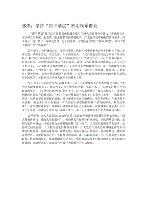 感悟：坚持“四下基层” 密切联系群众 .docx