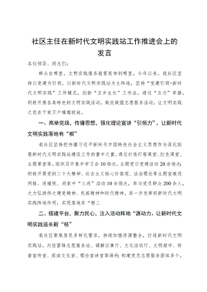 社区主任在新时代文明实践站工作推进会上的发言.docx