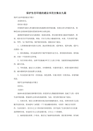 保护生态环境的建议书范文集合九篇.docx