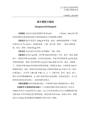 辽宁省中药配方颗粒标准-97姜半夏配方颗粒.docx