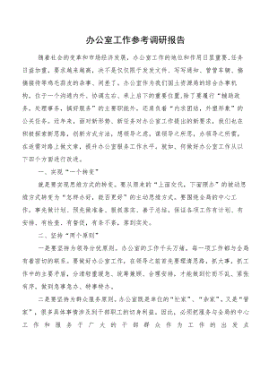 办公室工作参考调研报告.docx