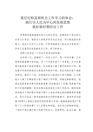 基层纪检监察机关工作学习的体会：践行以人民为中心的发展思想做好新时期信访工作.docx