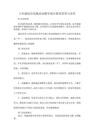 八年级综合实践活动教学设计探究营养与烹饪.docx