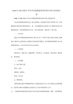 XXXX年XXX实验小学安全风险隐患排查治理专项行动实施方案.docx
