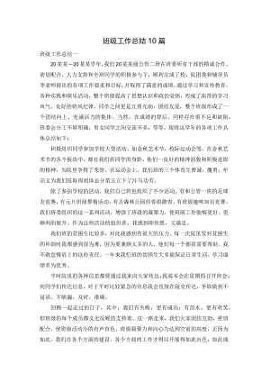 班级工作总结10篇.docx