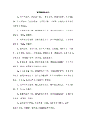 茉莉飘香的诗句.docx