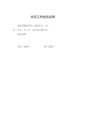 社区工作经历证明.docx