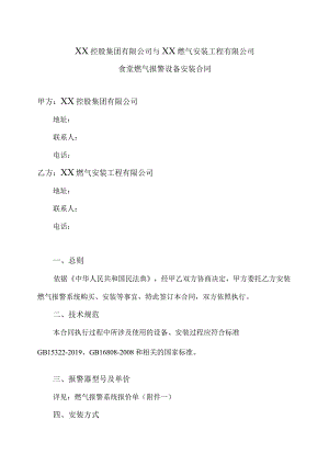 食堂燃气报警设备安装合同（2022年XX控股集团有限公司与XX燃气安装工程有限公司）.docx