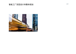 智能工厂顶层设计和整体规划.docx