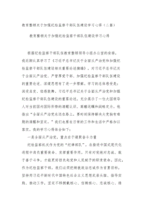 教育整顿关于加强纪检监察干部队伍建设学习心得(二篇).docx