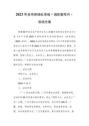 2023年全市供销社系统“消防宣传月”活动方案.docx