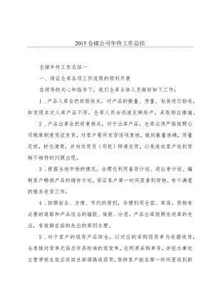 2015仓储公司年终工作总结.docx