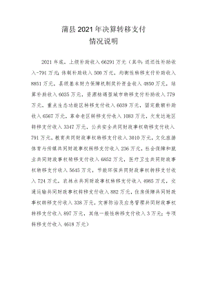 蒲县2021年决算转移支付情况说明.docx