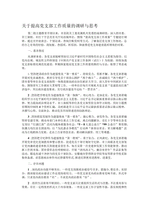 关于提高党支部工作质量的调研与思考 .docx