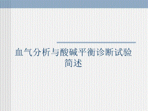 血气分析与酸碱平衡诊断试验简述.ppt