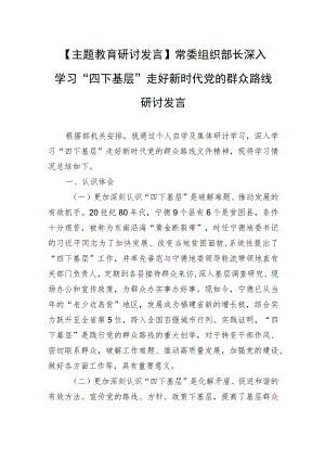 【主题教育研讨发言】常委组织部长深入学习“四下基层”走好新时代党的群众路线研讨发言.docx
