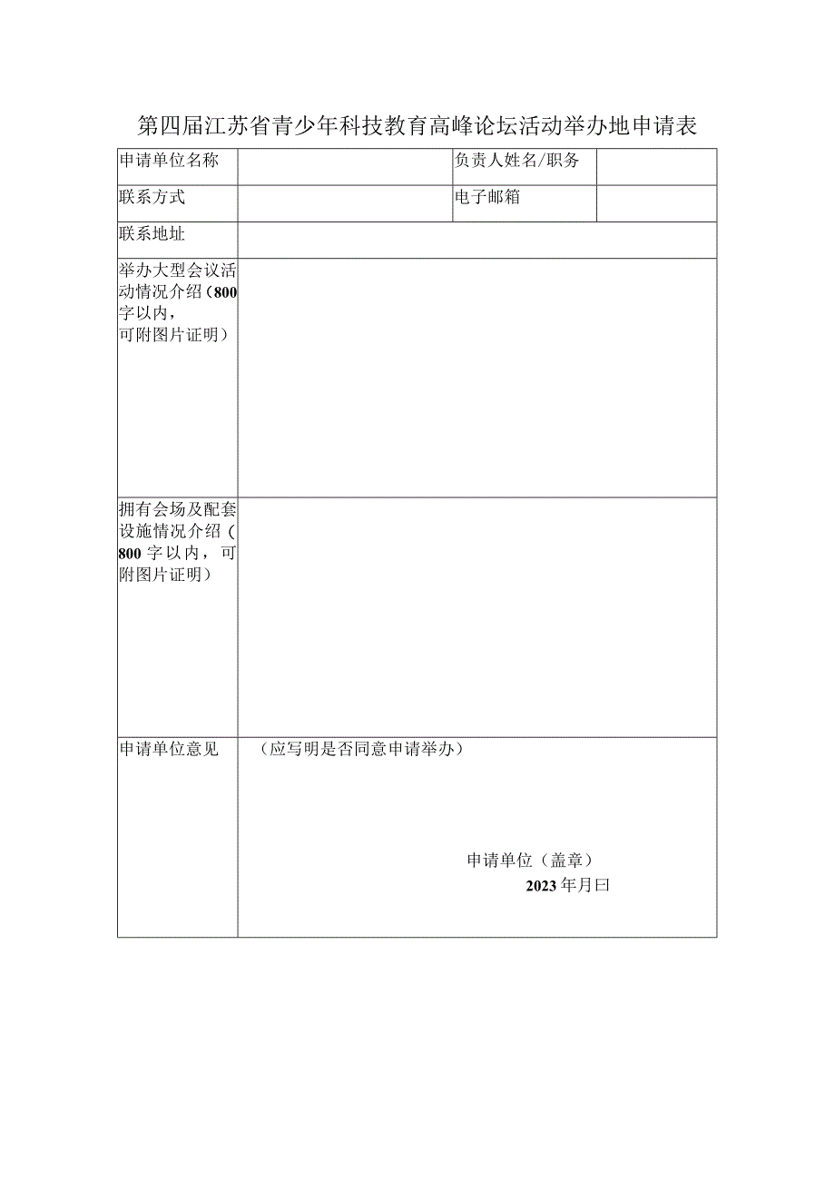 第四届江苏省青少年科技教育高峰论坛活动举办地申请表.docx_第1页