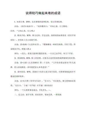 说得轻巧做起来难的成语.docx