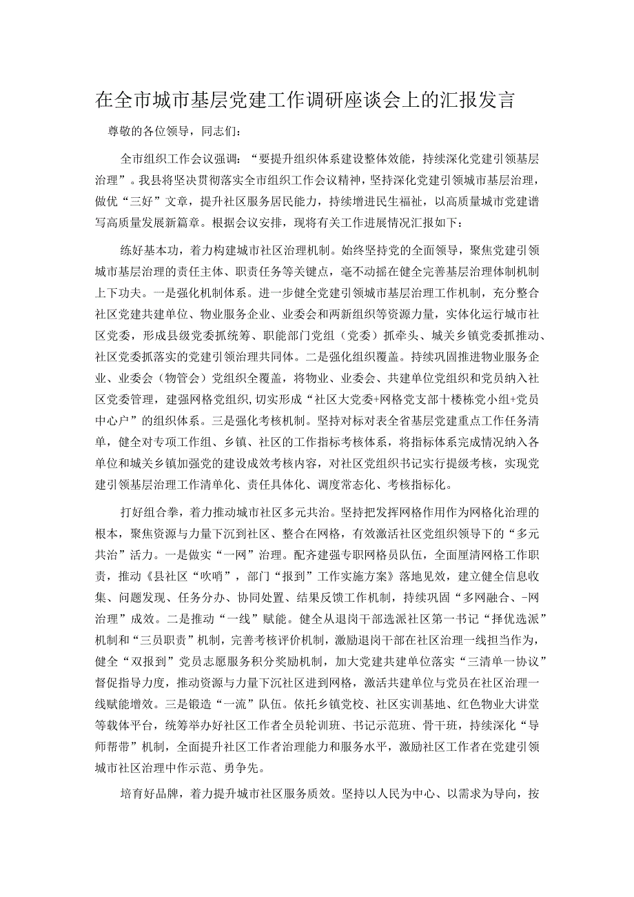 在全市城市基层党建工作调研座谈会上的汇报发言.docx_第1页