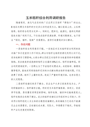 玉米秸秆综合利用调研报告.docx