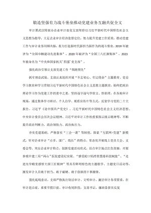 锻造坚强有力战斗堡垒推动党建业务互融共促全文.docx