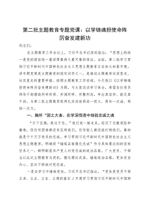 第二批主题教育专题党课：以学铸魂担使命踔厉奋发建新功.docx