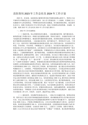 县医保局2023年工作总结及2024年工作计划.docx