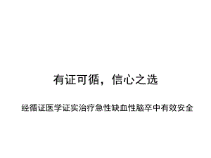 恩必普胶囊科室会幻灯循证医学篇最终版.ppt