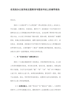 在党政办公室系统主题教育专题读书班上的辅导报告.docx