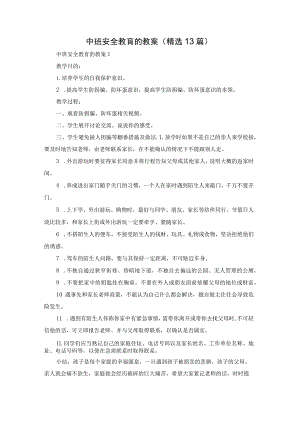 中班安全教育的教案（精选13篇）.docx