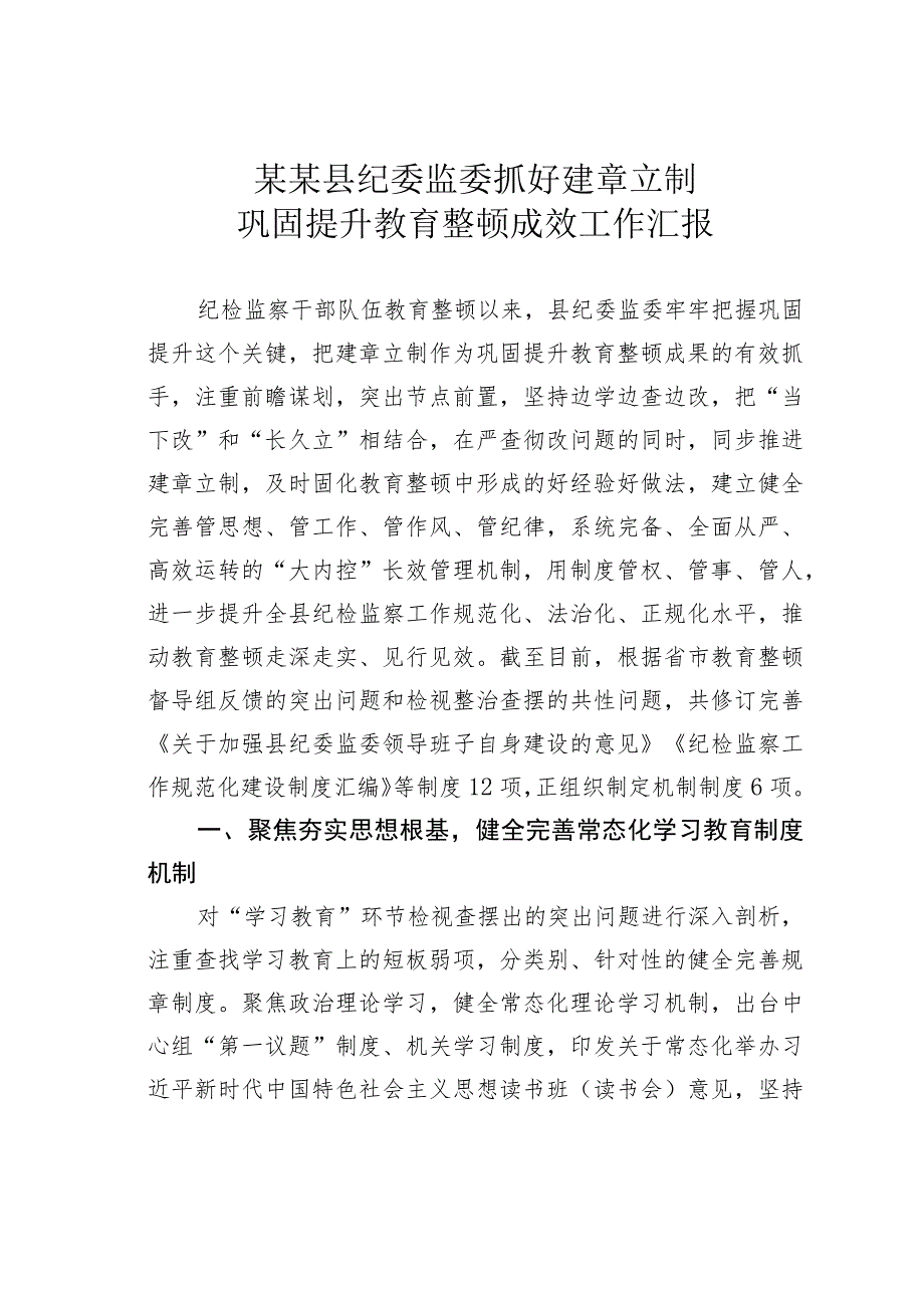 某某县纪委监委抓好建章立制巩固提升教育整顿成效工作汇报.docx_第1页