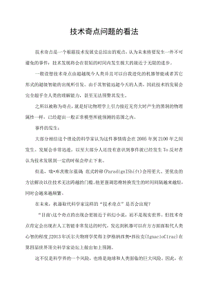 技术奇点问题的看法.docx