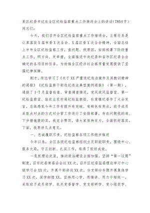 某区纪委书记在全区纪检监察重点工作推进会上的讲话.docx