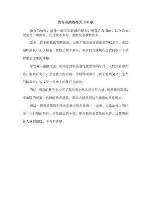 仿写济南的冬天300字.docx