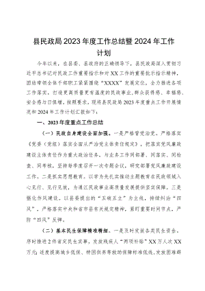 县民政局2023年度工作总结暨2024年工作计划.docx