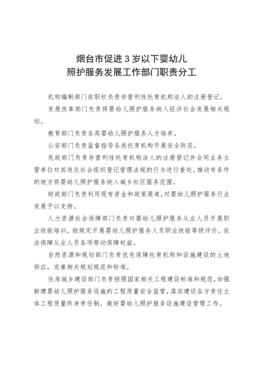 烟台市促进3岁以下婴幼儿照护服务发展工作部门职责分工.docx_第1页