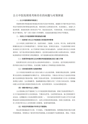 公立中医院绩效考核存在的问题与对策探索.docx