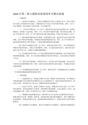 2023年第二批主题教育检视清单及整改措施.docx