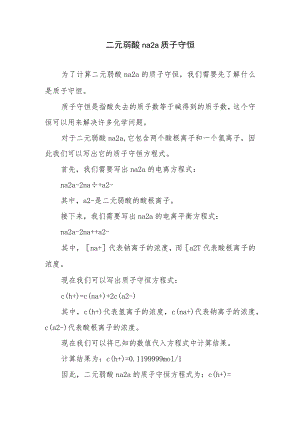二元弱酸na2a质子守恒.docx