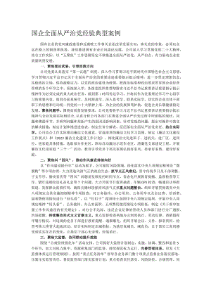 国企全面从严治党经验典型案例.docx