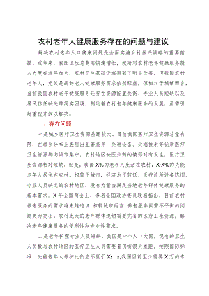农村老年人健康服务存在的问题与建议.docx