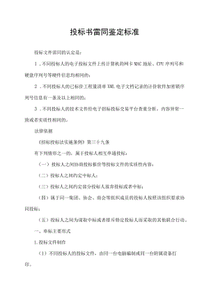投标书雷同鉴定标准.docx