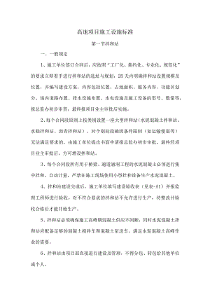 高速项目施工设施标准.docx