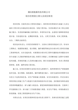 XX新能源科技有限公司XX工程项目经理部主要人员岗位职责（2023年）.docx