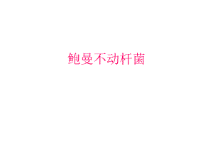 鲍曼不动杆菌.ppt