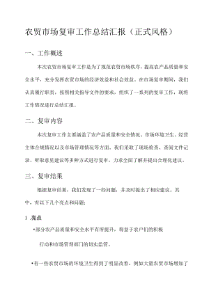 农贸市场复审工作总结汇报.docx