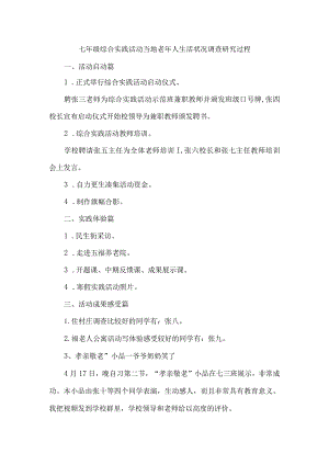七年级综合实践活动当地老年人生活状况调查研究过程.docx