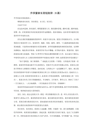 升学宴家长简短致辞(6篇).docx