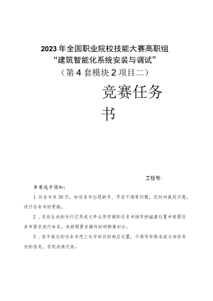 GZ010 建筑智能化系统安装与调试模块2项目二赛题第4套+6月23日更新-2023年全国职业院校技能大赛赛项赛题.docx