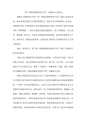 2023想一想我是哪种类型干部专题研讨心得体会二.docx